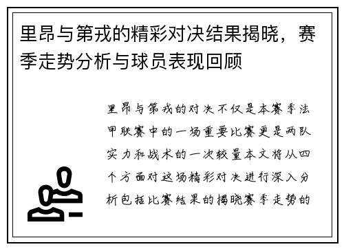 里昂与第戎的精彩对决结果揭晓，赛季走势分析与球员表现回顾
