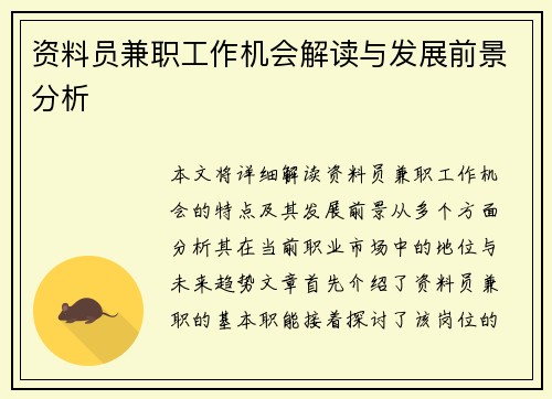 资料员兼职工作机会解读与发展前景分析
