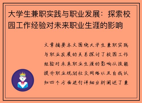 大学生兼职实践与职业发展：探索校园工作经验对未来职业生涯的影响