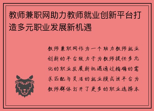 教师兼职网助力教师就业创新平台打造多元职业发展新机遇