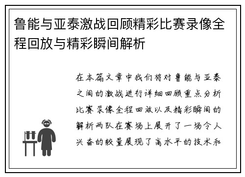 鲁能与亚泰激战回顾精彩比赛录像全程回放与精彩瞬间解析