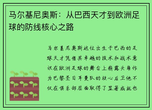 马尔基尼奥斯：从巴西天才到欧洲足球的防线核心之路