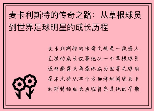 麦卡利斯特的传奇之路：从草根球员到世界足球明星的成长历程