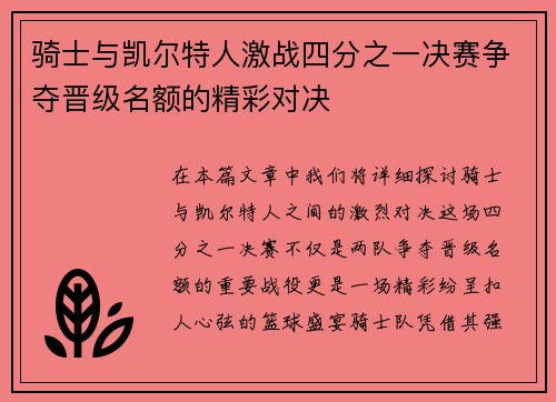 骑士与凯尔特人激战四分之一决赛争夺晋级名额的精彩对决