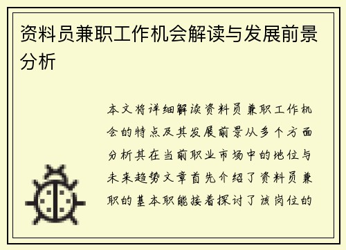 资料员兼职工作机会解读与发展前景分析