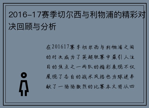 2016-17赛季切尔西与利物浦的精彩对决回顾与分析