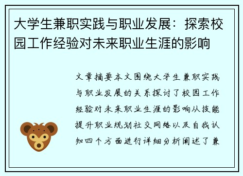 大学生兼职实践与职业发展：探索校园工作经验对未来职业生涯的影响