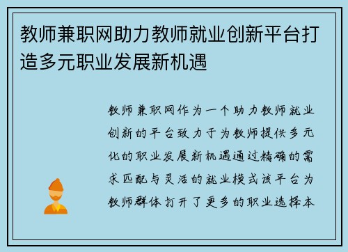 教师兼职网助力教师就业创新平台打造多元职业发展新机遇