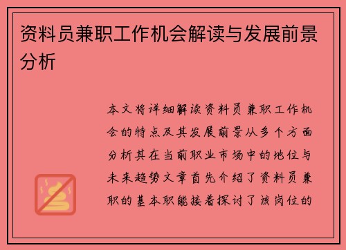 资料员兼职工作机会解读与发展前景分析