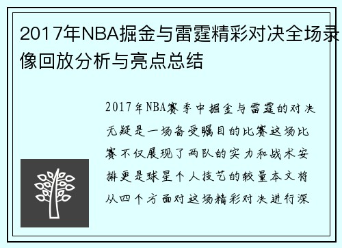 2017年NBA掘金与雷霆精彩对决全场录像回放分析与亮点总结