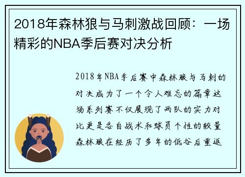 2018年森林狼与马刺激战回顾：一场精彩的NBA季后赛对决分析