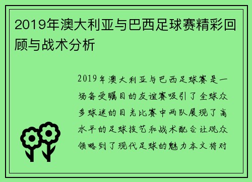 2019年澳大利亚与巴西足球赛精彩回顾与战术分析
