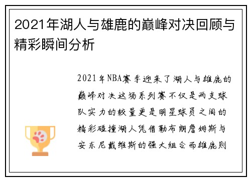 2021年湖人与雄鹿的巅峰对决回顾与精彩瞬间分析