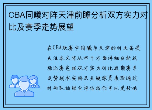 CBA同曦对阵天津前瞻分析双方实力对比及赛季走势展望
