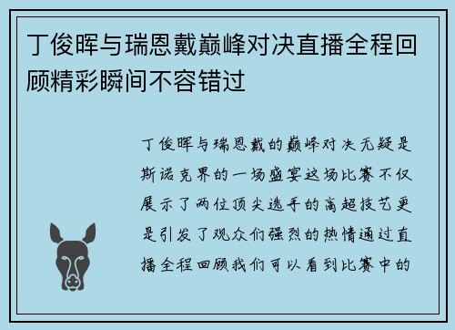 丁俊晖与瑞恩戴巅峰对决直播全程回顾精彩瞬间不容错过