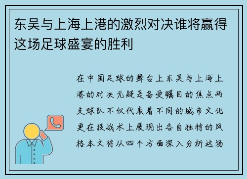 东吴与上海上港的激烈对决谁将赢得这场足球盛宴的胜利
