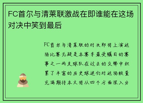 FC首尔与清莱联激战在即谁能在这场对决中笑到最后