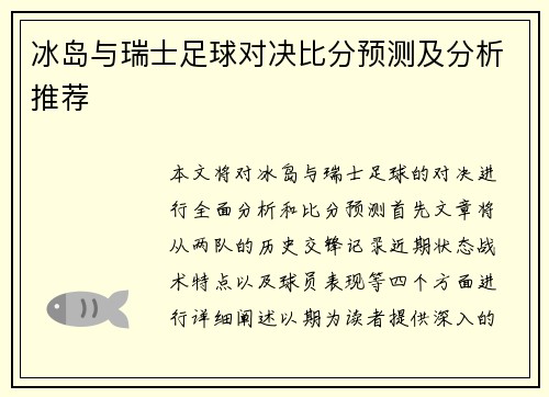 冰岛与瑞士足球对决比分预测及分析推荐