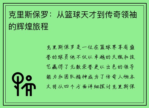 克里斯保罗：从篮球天才到传奇领袖的辉煌旅程