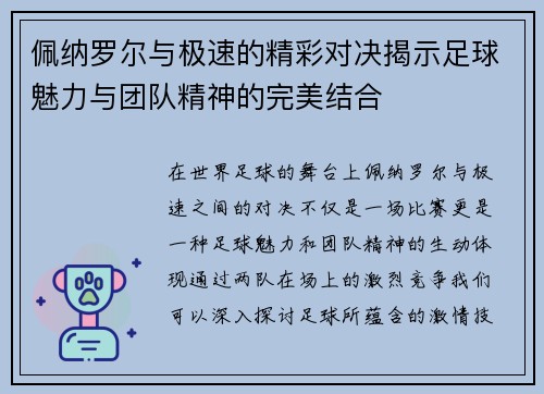 佩纳罗尔与极速的精彩对决揭示足球魅力与团队精神的完美结合
