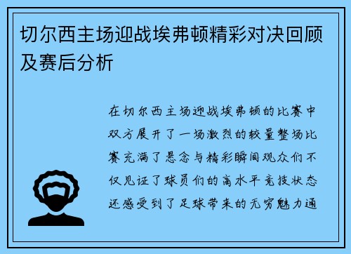切尔西主场迎战埃弗顿精彩对决回顾及赛后分析