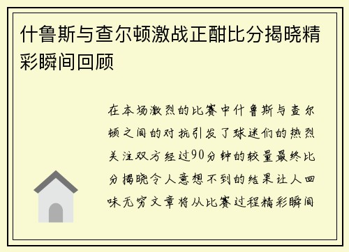 什鲁斯与查尔顿激战正酣比分揭晓精彩瞬间回顾