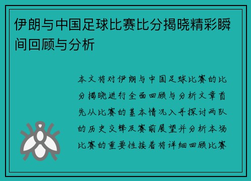 伊朗与中国足球比赛比分揭晓精彩瞬间回顾与分析