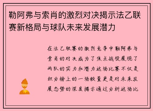 勒阿弗与索肖的激烈对决揭示法乙联赛新格局与球队未来发展潜力