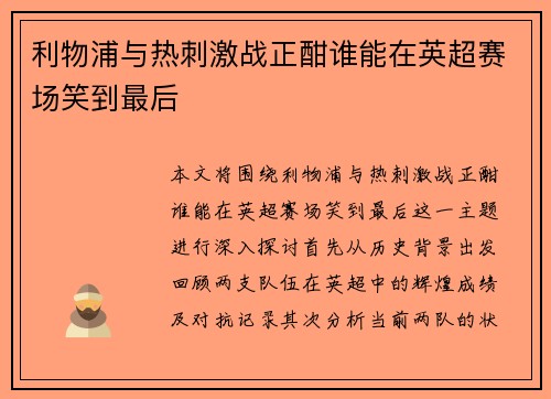 利物浦与热刺激战正酣谁能在英超赛场笑到最后