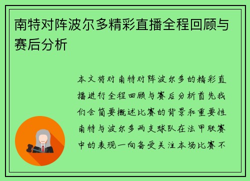 南特对阵波尔多精彩直播全程回顾与赛后分析