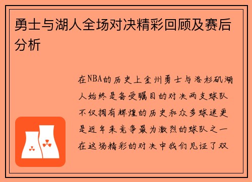 勇士与湖人全场对决精彩回顾及赛后分析