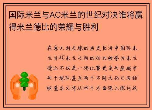 国际米兰与AC米兰的世纪对决谁将赢得米兰德比的荣耀与胜利