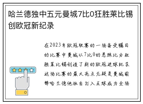 哈兰德独中五元曼城7比0狂胜莱比锡创欧冠新纪录