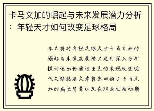 卡马文加的崛起与未来发展潜力分析：年轻天才如何改变足球格局