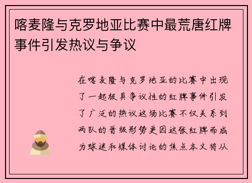 喀麦隆与克罗地亚比赛中最荒唐红牌事件引发热议与争议