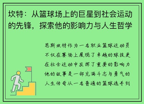 坎特：从篮球场上的巨星到社会运动的先锋，探索他的影响力与人生哲学
