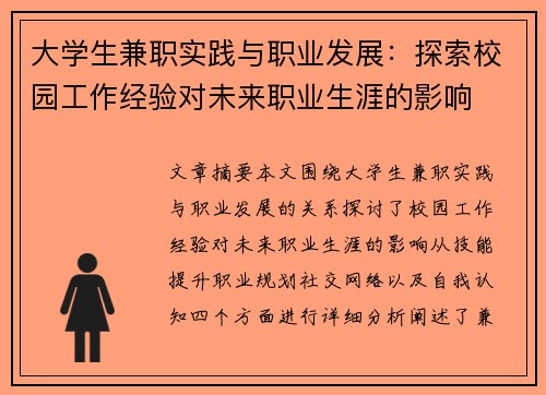 大学生兼职实践与职业发展：探索校园工作经验对未来职业生涯的影响
