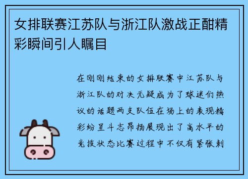 女排联赛江苏队与浙江队激战正酣精彩瞬间引人瞩目