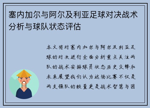 塞内加尔与阿尔及利亚足球对决战术分析与球队状态评估
