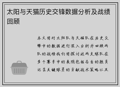 太阳与天猫历史交锋数据分析及战绩回顾