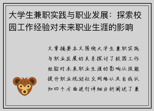 大学生兼职实践与职业发展：探索校园工作经验对未来职业生涯的影响