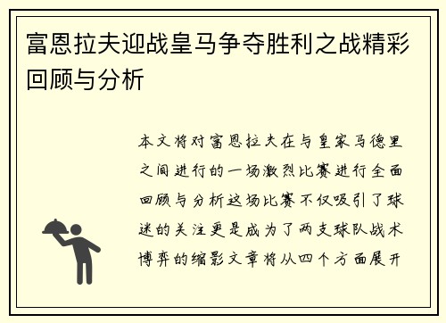 富恩拉夫迎战皇马争夺胜利之战精彩回顾与分析