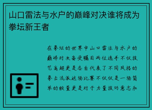 山口雷法与水户的巅峰对决谁将成为拳坛新王者