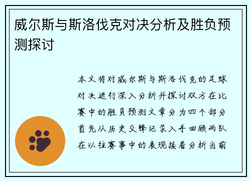 威尔斯与斯洛伐克对决分析及胜负预测探讨