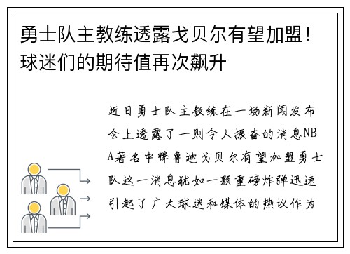 勇士队主教练透露戈贝尔有望加盟！球迷们的期待值再次飙升