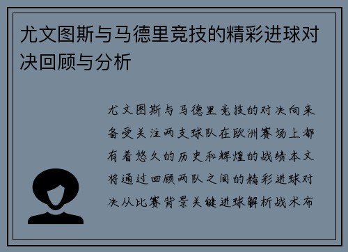 尤文图斯与马德里竞技的精彩进球对决回顾与分析