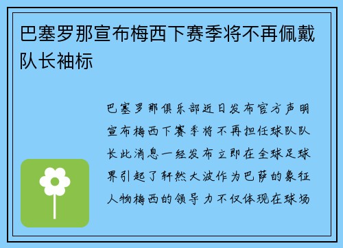 巴塞罗那宣布梅西下赛季将不再佩戴队长袖标