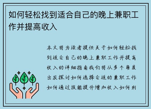 如何轻松找到适合自己的晚上兼职工作并提高收入