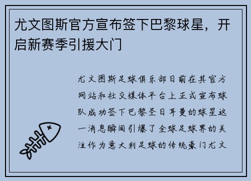 尤文图斯官方宣布签下巴黎球星，开启新赛季引援大门
