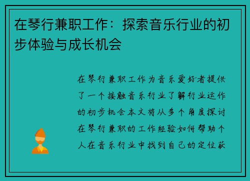 在琴行兼职工作：探索音乐行业的初步体验与成长机会